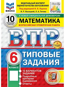 ВПР.ФИОКО.СТАТГРАД.Математика 6 кл.10 вариантов ТЗ.ФГОС НОВЫЙ+SC - купить в магазине Кассандра, фото, 9785377217497, 