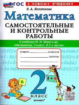 Математика 2кл.Моро.Самостоятельные и контрольные работы.ФГОС НОВЫЙ (к новому учебнику) Школа России - купить в магазине Кассандра, фото, 9785377222347, 