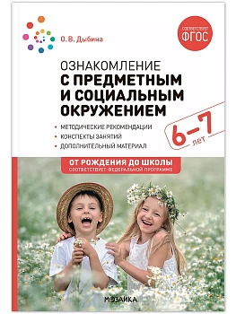 ФГОС.ФОП.Ознакомление с предметным и социальным окружением. 6-7 лет. Конспекты занятий. - купить в магазине Кассандра, фото, 9785431538728, 