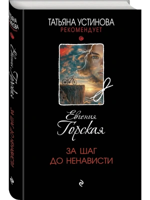 За шаг до ненависти- купить в магазине Кассандра, фото, 9785042117268, 