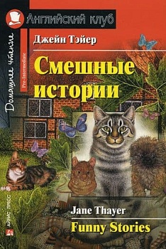 Дом. чтение. 3ур. Смешные истории.  Funny Stories. - купить в магазине Кассандра, фото, 9785811257102, 