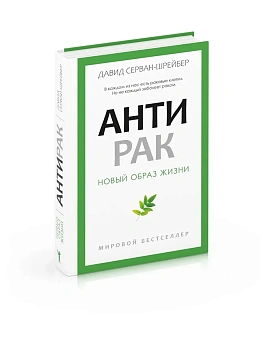 Антирак. Новый образ жизни - купить в магазине Кассандра, фото, 9785386149192, 
