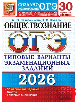ОГЭ.Обществознание-2026.30 вариантов.Типовые варианты экзаменационных заданий. - купить в магазине Кассандра, фото, 9785377219903, 