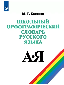 Школьный орфографический словарь русского языка. 5-11 классы - купить в магазине Кассандра, фото, 9785091208245, 