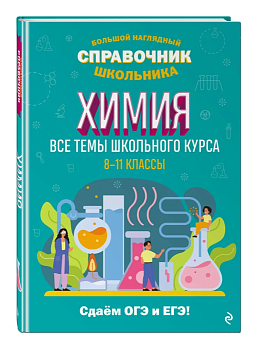 Химия. Большой наглядный справочник школьника - купить в магазине Кассандра, фото, 9785041598938, 