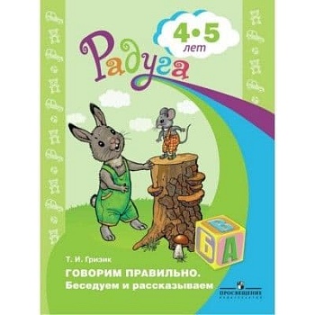 Говорим правильно.Беседуем и рассказываем.Пособие для детей 4-5 лет - купить в магазине Кассандра, фото, 9785090982122, 