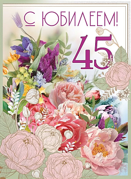 Открытка-поздравление "С Юбилеем! 45" - купить в магазине Кассандра, фото, 4602289750766, 