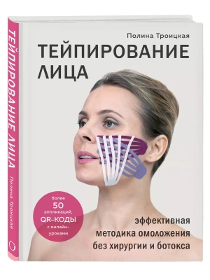 Тейпирование лица. Эффективная методика омоложения без хирургии и ботокса- купить в магазине Кассандра, фото, 9785041106973, 