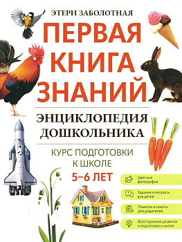 Энциклопедия дошкольника: 5-6 лет - купить в магазине Кассандра, фото, 9785222404690, 