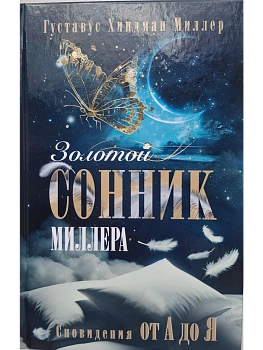 Золотой сонник Миллера. Сновидения от А до Я - купить в магазине Кассандра, фото, 9785227110077, 