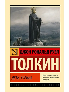 Дети Хурина - купить в магазине Кассандра, фото, 9785171703387, 