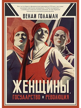 Женщины, государство и революция - купить в магазине Кассандра, фото, 9786011233163, 