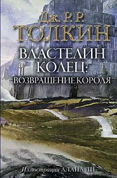 Властелин Колец. Возвращение короля (с илл. Алана Ли) - купить в магазине Кассандра, фото, 9785171143435, 