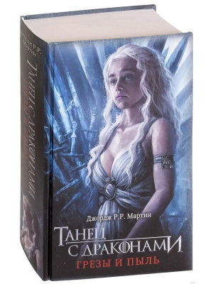 Танец с драконами. Грезы и пыль- купить в магазине Кассандра, фото, 9785171141202, 