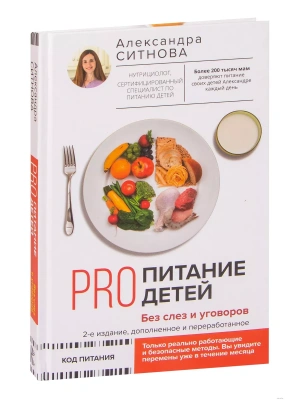PRO питание детей. Без слез и уговоров.- купить в магазине Кассандра, фото, 9785171492786, 