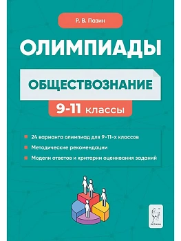 Легион.Обществознание: сборник олимпиадных заданий. 9-11 классы. 5-е изд. - купить в магазине Кассандра, фото, 9785996614646, 