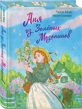 Аня из Зеленых Мезонинов (книга #1) - купить в магазине Кассандра, фото, 9785042152900, 