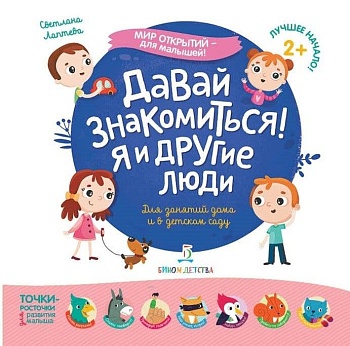 Давай знакомиться! Я и другие люди - купить в магазине Кассандра, фото, 9785996347018, 