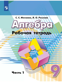Алгебра 9кл.Дорофеев.Рабочая тетрадь.Ч.1.2024 г. - купить в магазине Кассандра, фото, 9785091146103, 