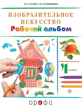 ИЗО.4кл.Кузин.Рабочий альбом.(Белов, Кубышкина).2021-2022 - купить в магазине Кассандра, фото, 9785090899468, 