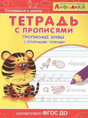 Прописи.Тетрадь с прописями. Прописные буквы с опорными точками- купить в магазине Кассандра, фото, 9785001231325, 