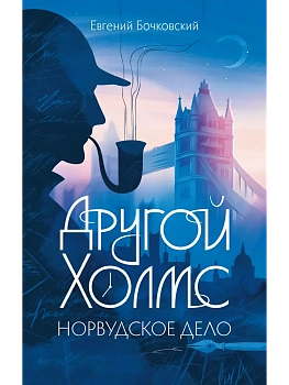 Другой Холмс, или Великий сыщик глазами очевидцев. Норвудское дело - купить в магазине Кассандра, фото, 9785222409107, 