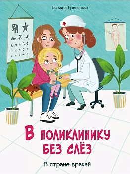 Воспитание с любовью. В поликлинику без слез - купить в магазине Кассандра, фото, 9785995155065, 