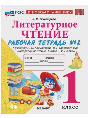 Литературное чтение 1кл.Климанова.Рабочая тетрадь ч.2.ФГОС НОВЫЙ (к новому учебнику)- купить в магазине Кассандра, фото, 9785377214557, 