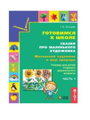 Готовимся к школе.Сказки про маленького художника.Маленький художник и мир природы.часть 1- купить в магазине Кассандра, фото, 9785418014689, 