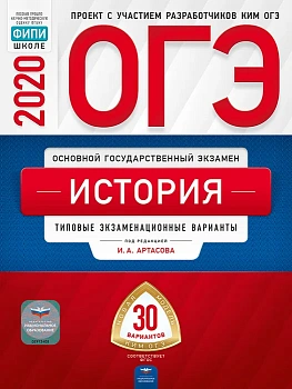 ОГЭ. История-2020. 30 вариантов - купить в магазине Кассандра, фото, 9785445413189, 