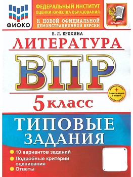 ВПР.ФИОКО.Литература 5кл.10 вариантов.ТЗ.ФГОС НОВЫЙ+SC - купить в магазине Кассандра, фото, 9785377218005, 