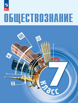Обществознание 7кл.Боголюбов.2025. Новый ФПУ - купить в магазине Кассандра, фото, 9785091199659, 