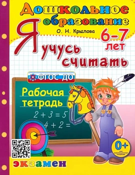ДОУ. Дошкольник.Я УЧУСЬ СЧИТАТЬ. 6-7 лет. ФГОС ДО - купить в магазине Кассандра, фото, 9785377196457, 