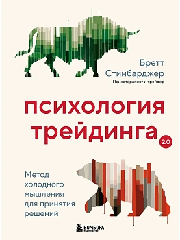 Психология трейдинга. Метод холодного мышления для принятия решений - купить в магазине Кассандра, фото, 9785041960445, 