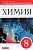 Химия 8 класс Габриелян. Тетрадь для оценки качества знаний. 2014. ВЕРТИКАЛЬ - купить в магазине Кассандра, фото, 9785358147508, 