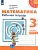 ПШ.Математика 3кл.Дорофеев.Рабочая тетрадь.2022.ч.2.ФГОС - купить в магазине Кассандра, фото, 9785090900645, 