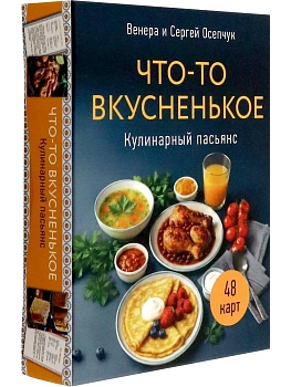 Кулинарный пасьянс "Что-то вкусненькое" - купить в магазине Кассандра, фото, , 