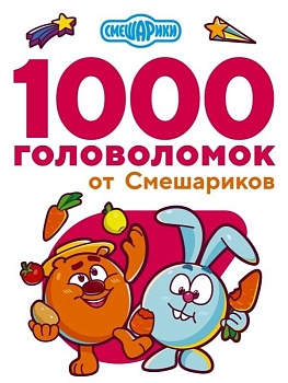 1000 головоломок от Смешариков - купить в магазине Кассандра, фото, 9785171389031, 