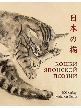Кошки японской поэзии - купить в магазине Кассандра, фото, 9785389252622, 