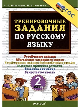 5000.Тренировочные задания по русскому языку 2кл.ФГОС НОВЫЙ - купить в магазине Кассандра, фото, 9785377217527, 