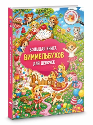 Большая книга виммельбухов для девочек- купить в магазине Кассандра, фото, 9785171859671, 