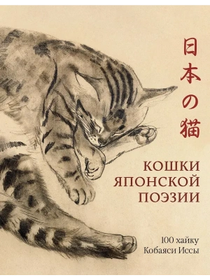 Кошки японской поэзии- купить в магазине Кассандра, фото, 9785389252622, 