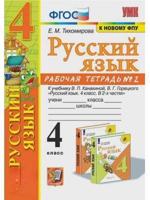 Русский язык 4кл.Канакина.Рабочая тетрадь.ч.2.ФГОС (к новому ФПУ)- купить в магазине Кассандра, фото, 9785377214632, 