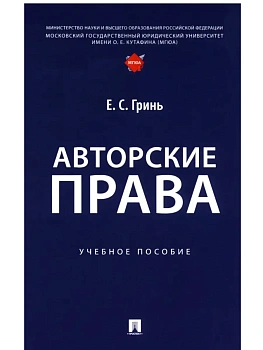 Авторские права. Уч. пос.-М.:Проспект,2025. - купить в магазине Кассандра, фото, 9785392431816, 