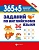 365+5 заданий по английскому языку дп - купить в магазине Кассандра, фото, 9785222337783, 