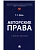 Авторские права. Уч. пос.-М.:Проспект,2025. - купить в магазине Кассандра, фото, 9785392431816, 