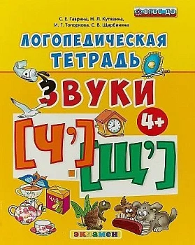 ЛОГОПЕДИЧЕСКАЯ ТЕТРАДЬ. ЗВУКИ "Ч`" И "Щ`". 4+. ФГОС ДО (четыре краски) - купить в магазине Кассандра, фото, 9785377106401, 