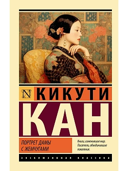 Портрет дамы с жемчугами - купить в магазине Кассандра, фото, 9785171800154, 