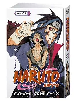 Naruto. Наруто. Книга 15. Хранитель правды - купить в магазине Кассандра, фото, 9785389254718, 