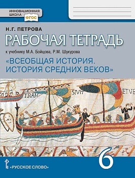 Всеобщая история. История средних веков 6 класс Бойцов. Рабочая тетрадь. 2020 - купить в магазине Кассандра, фото, 9785533011372, 